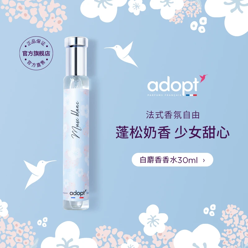 【达人专属】法国进口ADOPT白麝香/云栖白茶/吾之花园香水30ml