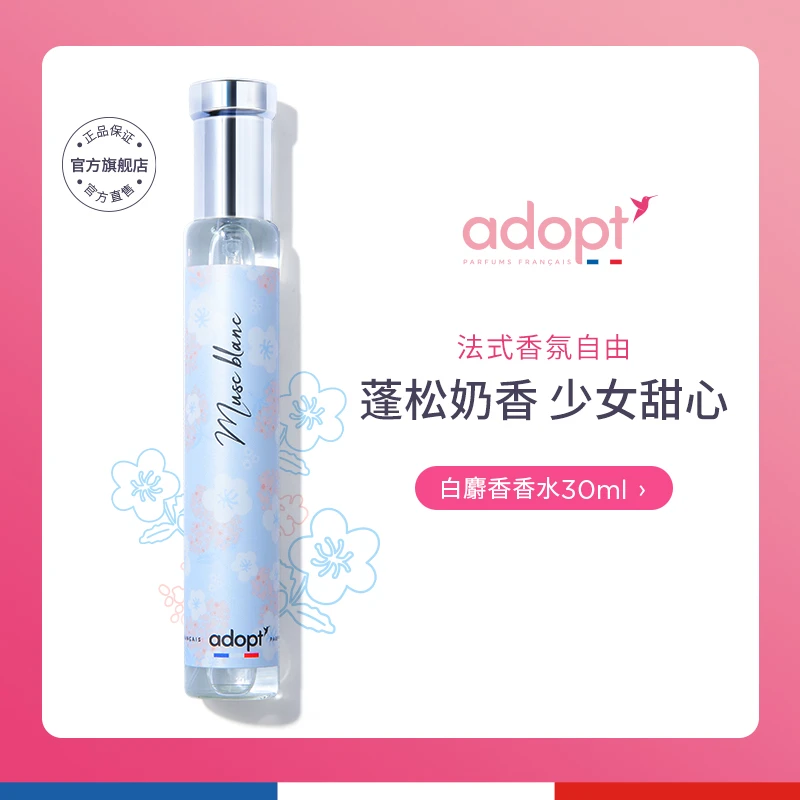 【达人专属】法国进口ADOPT白麝香/云栖白茶香水30ml