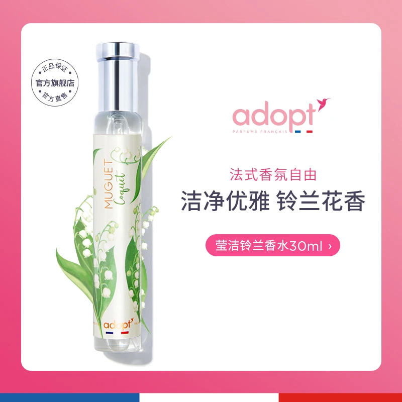 法国ADOPT莹洁铃兰香水女士持久淡香正品高级冷香型花香调正品