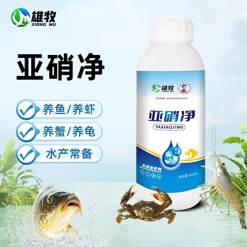【雄牧】亚硝净500ml亚硝酸盐亚硝克水产养殖鱼虾蟹鱼塘池塘专用