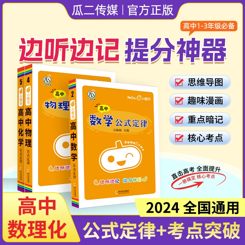 高中【数理化考点突破】公式定律及核心考点直击高考高中三年通用