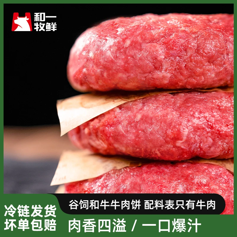 和一牧鲜和牛牛肉饼谷饲低脂儿童谷饲纯牛肉汉堡早餐100g*11块