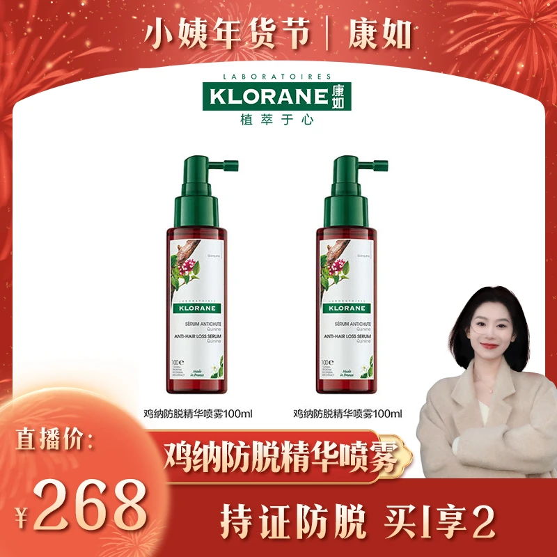 【小姨专属】法国康如金鸡纳防脱发精华喷雾强韧固发精华液护理