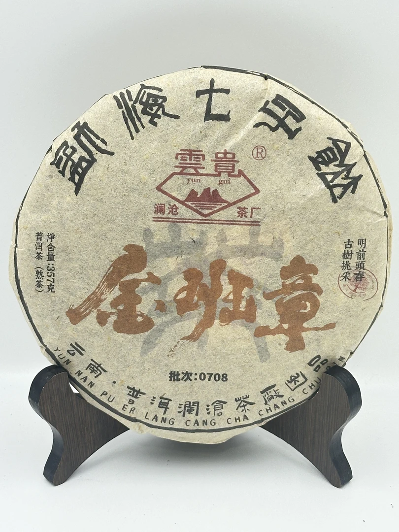 SINCE 1966/沧澜沧茶厂 2007年 金班章 普洱茶 熟茶357g/饼