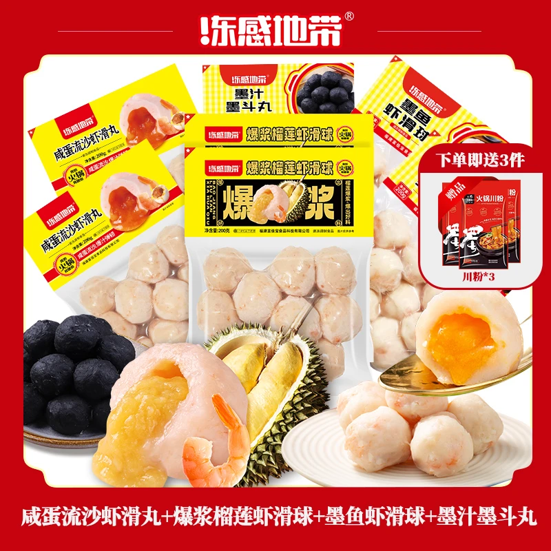 冻感地带7包组合榴莲爆浆虾滑 咸蛋流沙虾滑 墨鱼虾滑 墨汁墨斗丸