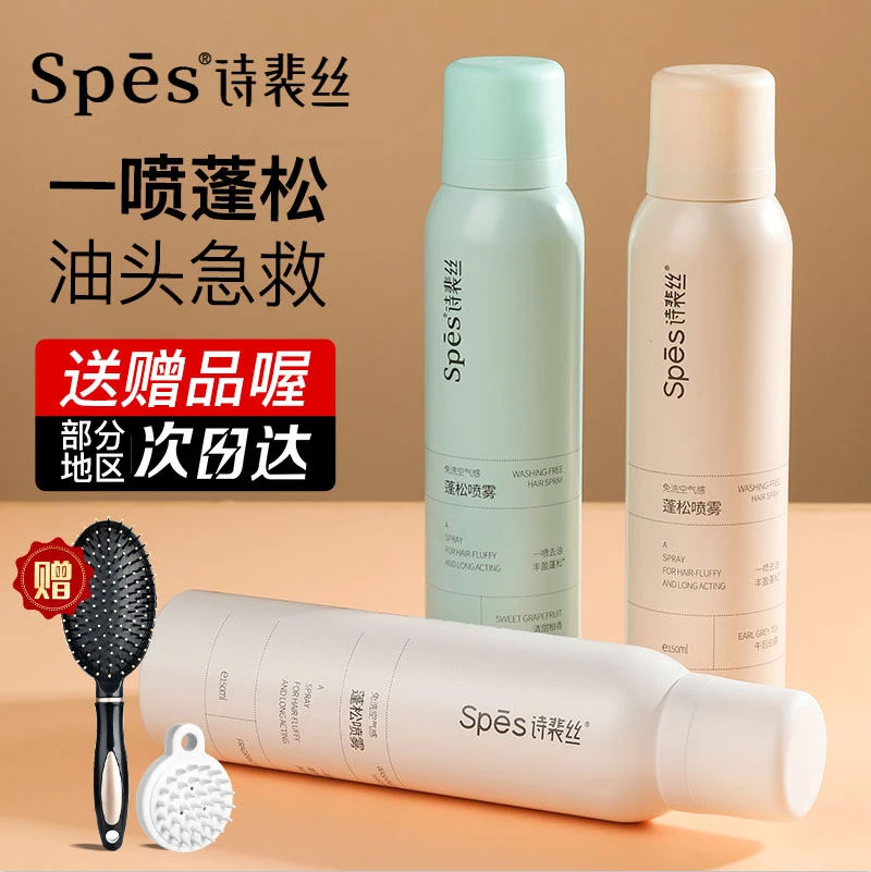 Spes诗裴丝免洗空气感头发蓬松喷雾干发油头神器持久斯斐佩速干