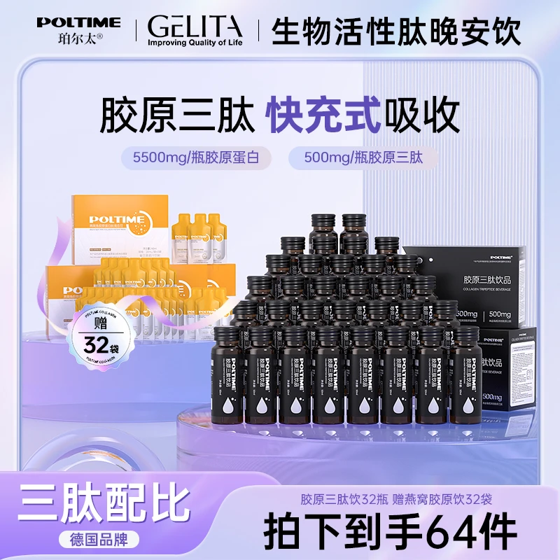 德国POLTIME胶原三肽饮品口服液小分子易吸收肽多元快充式吸收
