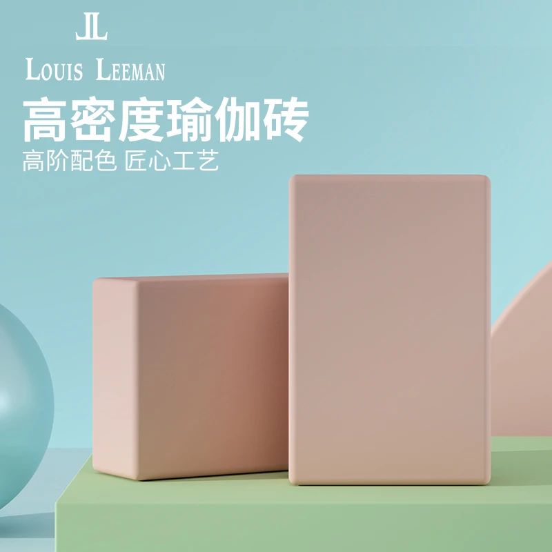 LOUIS LEEMAN瑜伽砖女高密度正品练功压腿跳舞砖专用瑜伽辅助工具