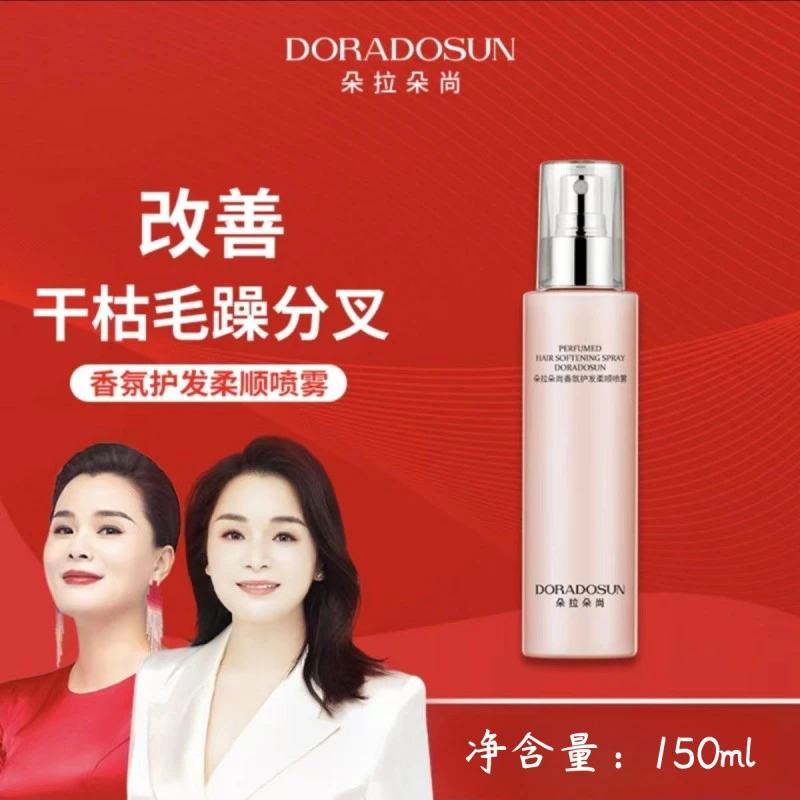 朵拉朵尚 香氛护发柔顺喷雾改善毛躁