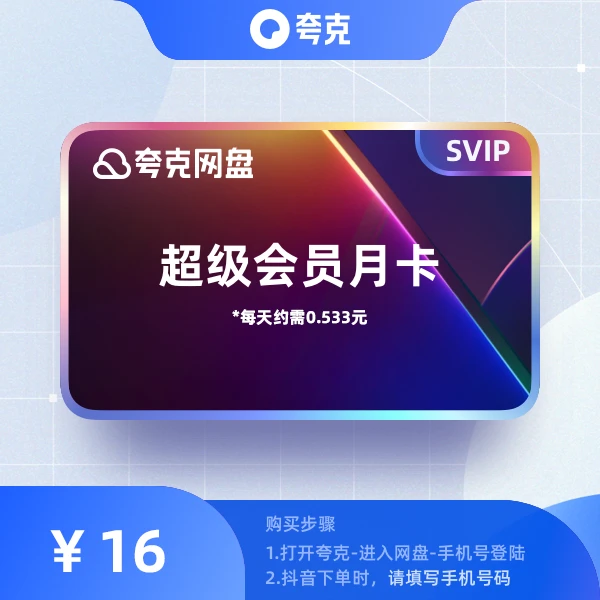【填写手机号直充】夸克网盘超级会员月卡/季卡/年卡