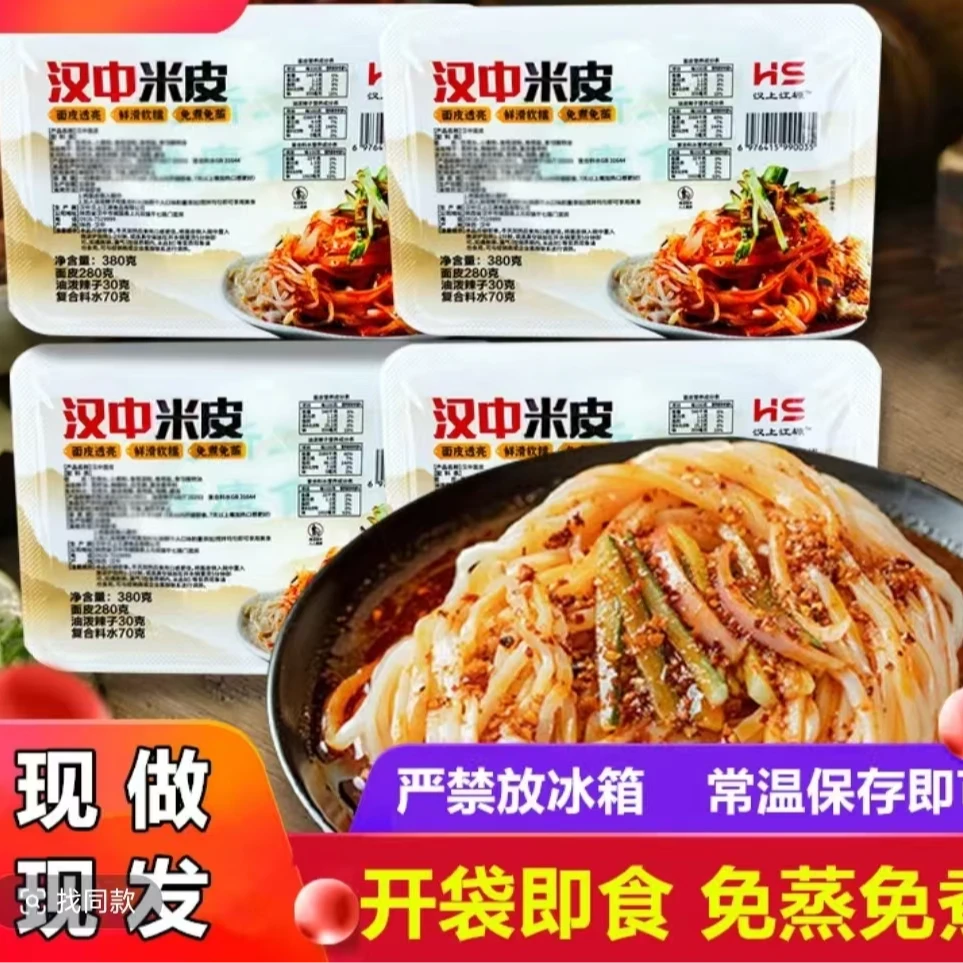 【开盒即食】汉中米皮自带碗筷免加热陕西特色小吃宵夜速食宵夜