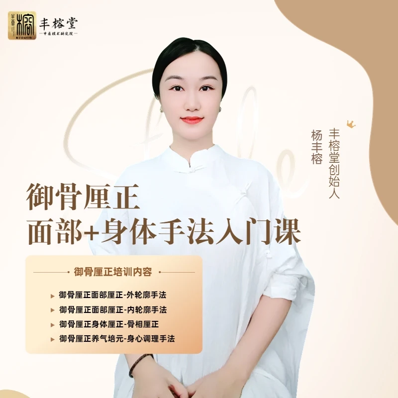 【丰榕堂】杨丰榕老师御骨厘正全套手法