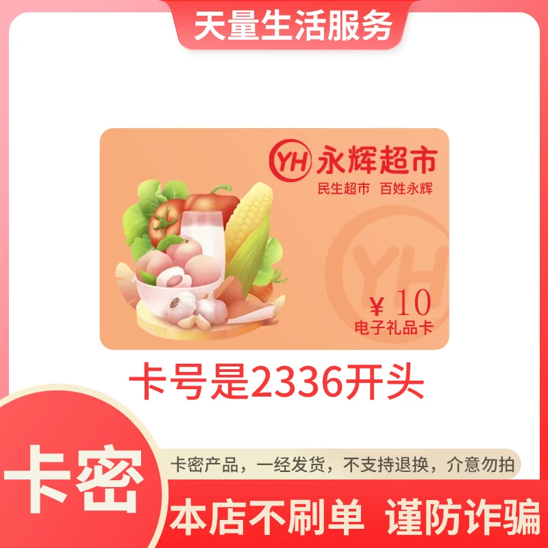 【谨防刷单诈骗】永辉超市10元电子礼品卡 超市卡 购物卡