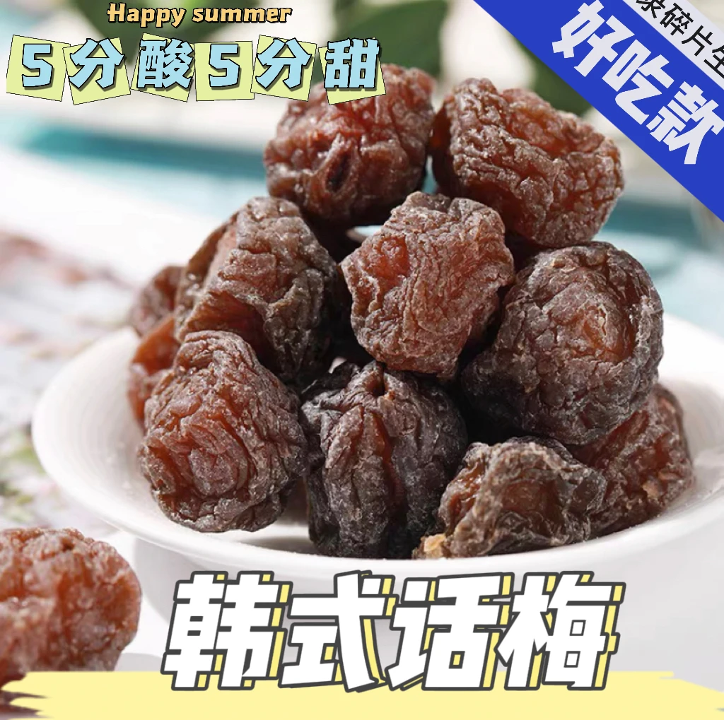 韩式话梅网红孕妇梅子小零食酸甜果干果脯干休闲食品茶点蜜饯推荐