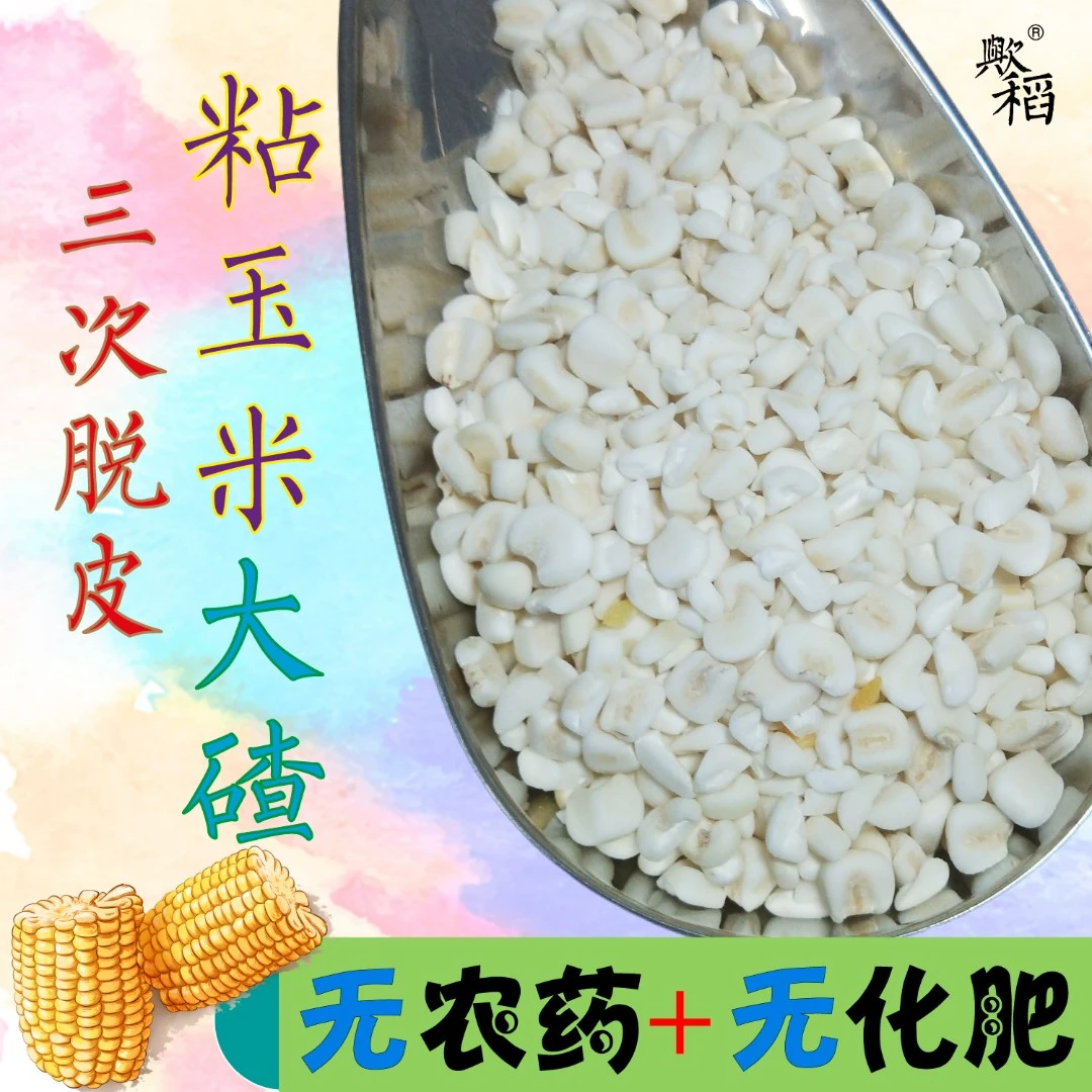 黏玉米碴大碴子大碴子粥玉米粥有机肥东北粘糯玉米碴子