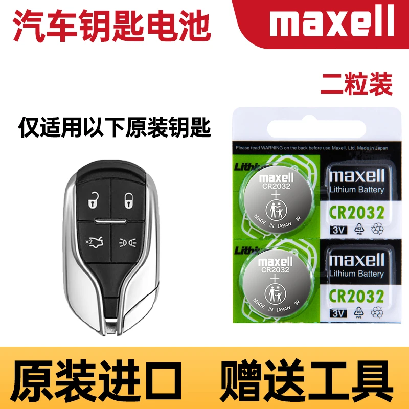 适用 玛莎拉蒂MC20 吉博力 总裁 莱凡特车钥匙遥控器电池子CR2032
