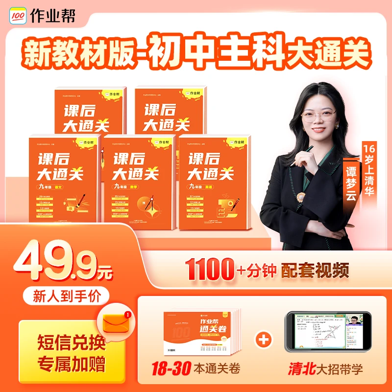 【看消息 点蓝字】作业帮初中新学期同步课后大通关母题教辅