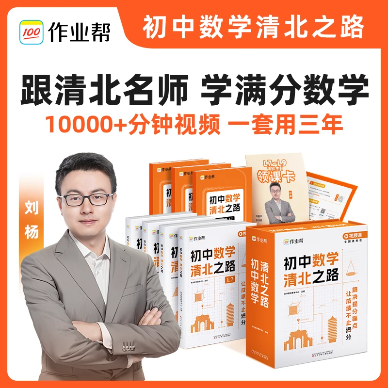 【作业帮】初中数学 清北之路
