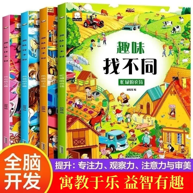 趣味找不同专注力培养训练书籍学前儿童3-10岁益智游戏思维训练书