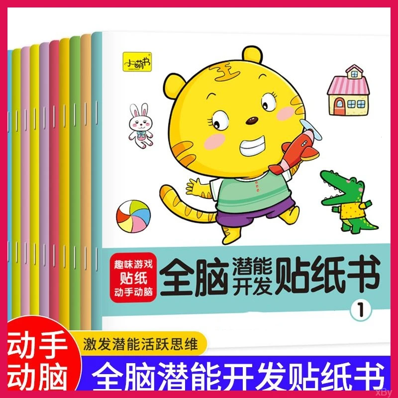 儿童全脑贴贴画专注力训练贴纸书幼儿宝宝0-3到6岁卡通贴贴纸6