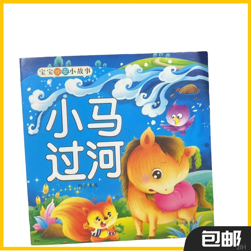 儿童2-6岁故事书幼儿园绘本有声图画书睡前晚安故事早教启蒙童书