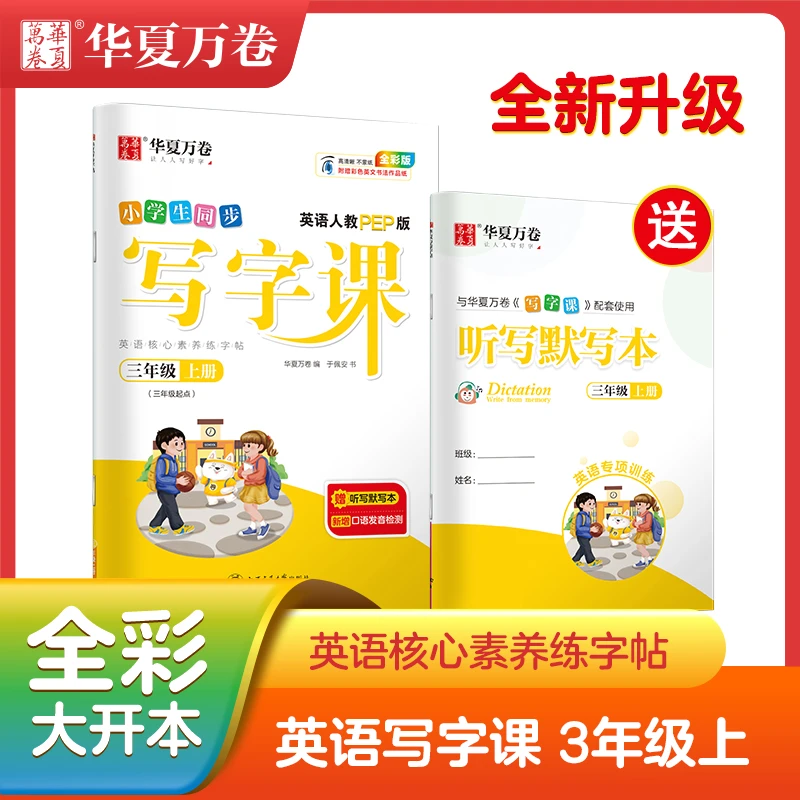 华夏万卷衡水体英语练字帖三四五六年级上册下册临摹字帖描红