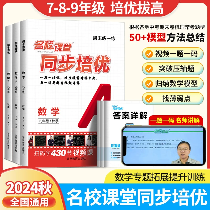 2024新版名校课堂同步培优视频教程初中必刷题七上八上数学物理英