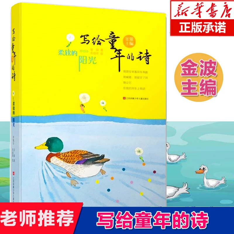 正版写给童年的诗柔软的阳光金波小学三年级上册课外阅读推荐书目