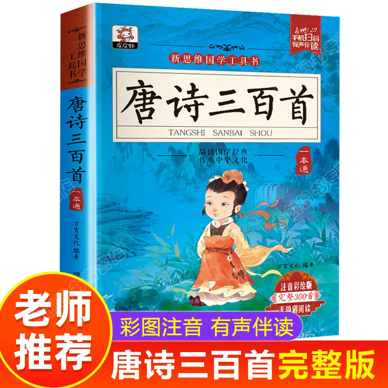 唐诗三百首正版小学生必背彩图注音版全解详注古诗书幼儿早教有声