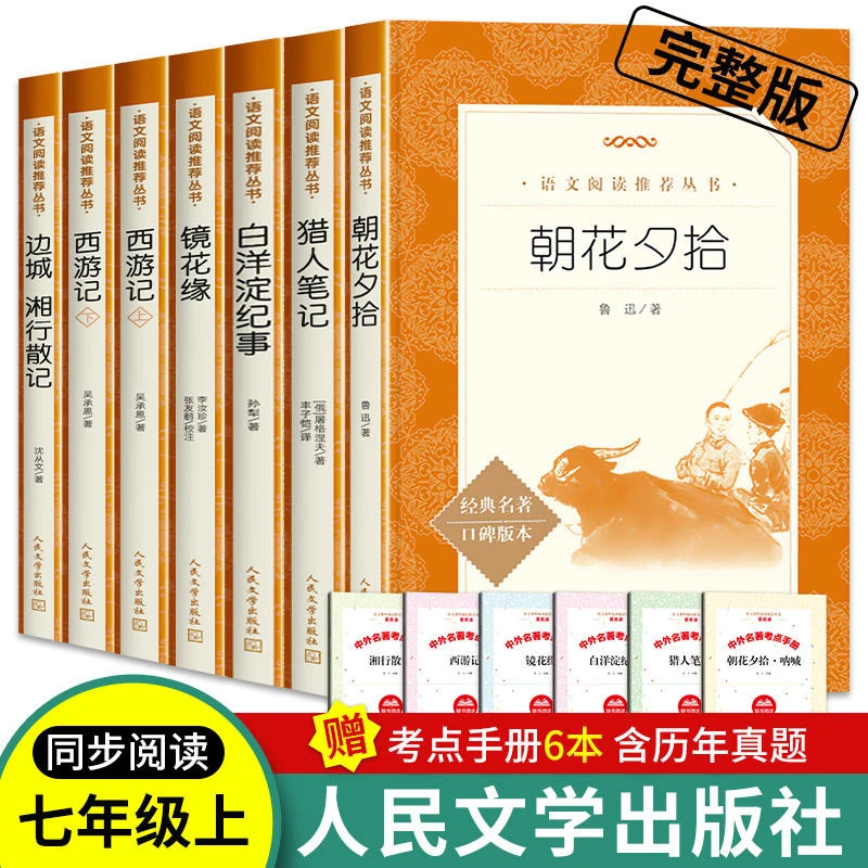 原著正版西游记朝花夕拾七年级上册必读课外书鲁迅人民文学出版社