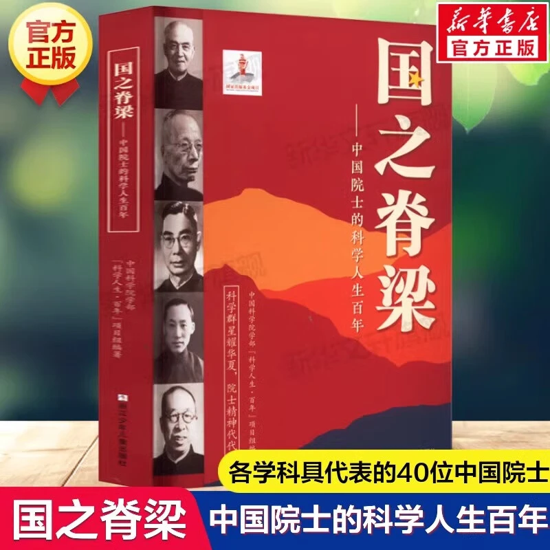 国之脊梁中国院士的科学人生百年文学人物传记小学生课外阅读书籍