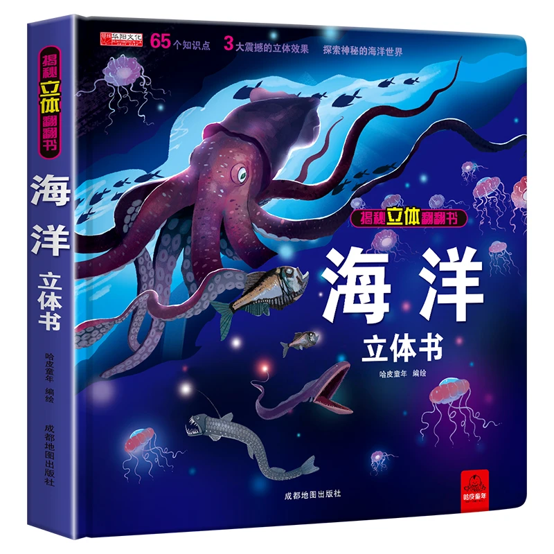 探秘海洋立体书3d揭秘系列儿童翻翻书立体书儿童3d立体书翻翻书7