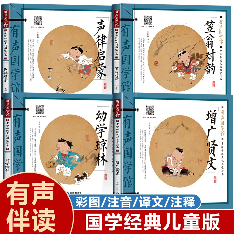 全套4本声律启蒙与笠翁对韵正版注音版 增广贤文幼学琼林国学启蒙