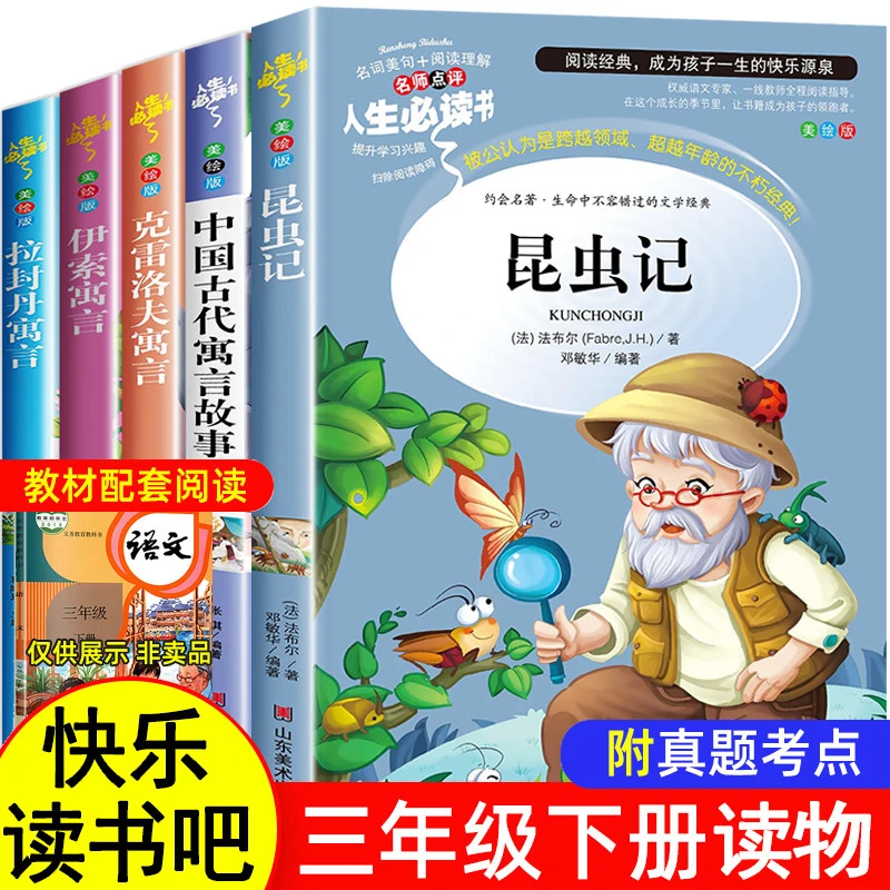 法布尔昆虫记四年级必读中国古代寓言故事三年级下册课外书必读的