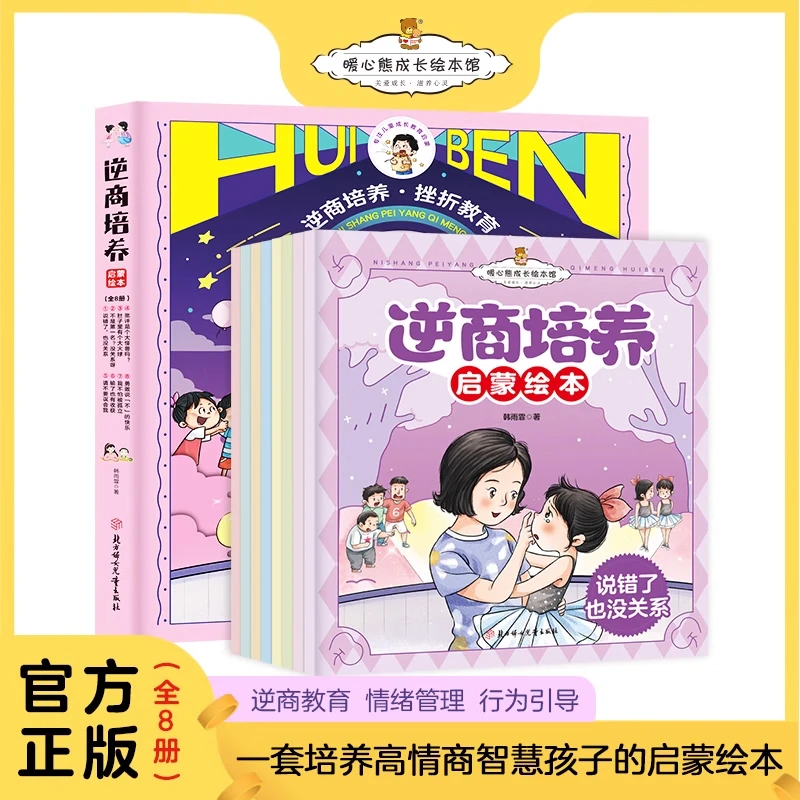 全套8册逆商培养儿童绘本3–6岁 幼儿园绘本阅读大班 情绪管理绘本