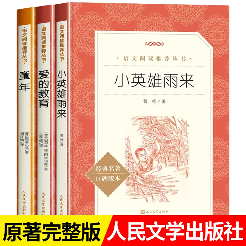【正版】爱的教育小英雄雨来童年全3册  四五六年级课外阅读书籍