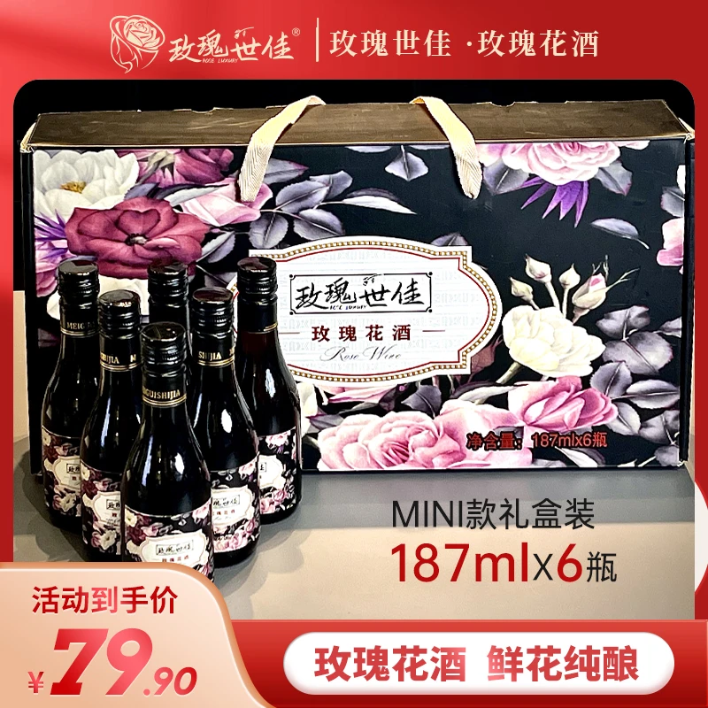 玫瑰世佳发酵型玫瑰花酒187ml MINI款11%vol半干型六瓶佳人礼盒装