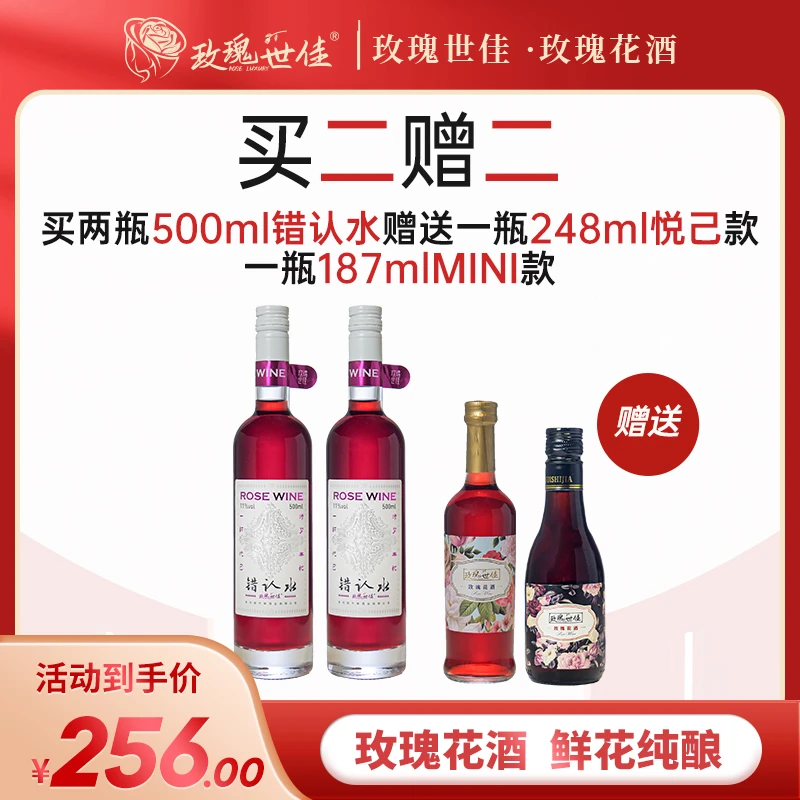 玫瑰世佳发酵型玫瑰花酒500ml女神款买两瓶赠187ml和248ml各一瓶
