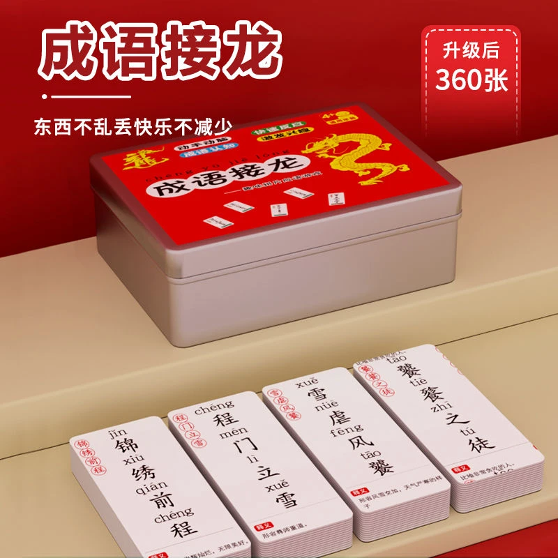 趣味成语接龙卡片小学生版扑克牌儿童魔法卡牌益智亲子游戏玩具