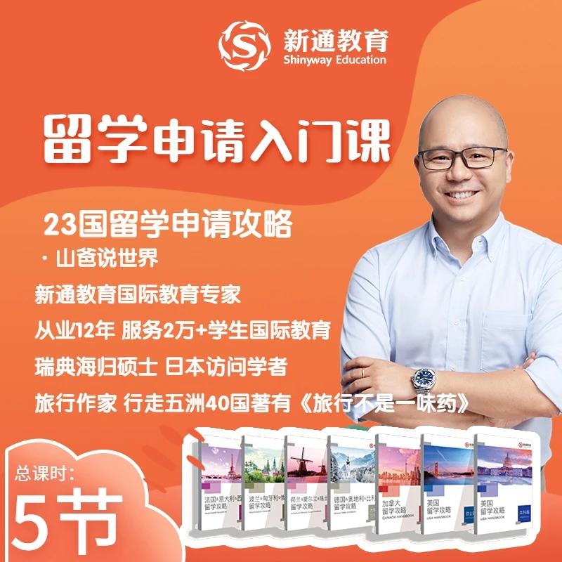 新通出国留学解答 关于费用 选学校 专业 时间规划手册每人限一本