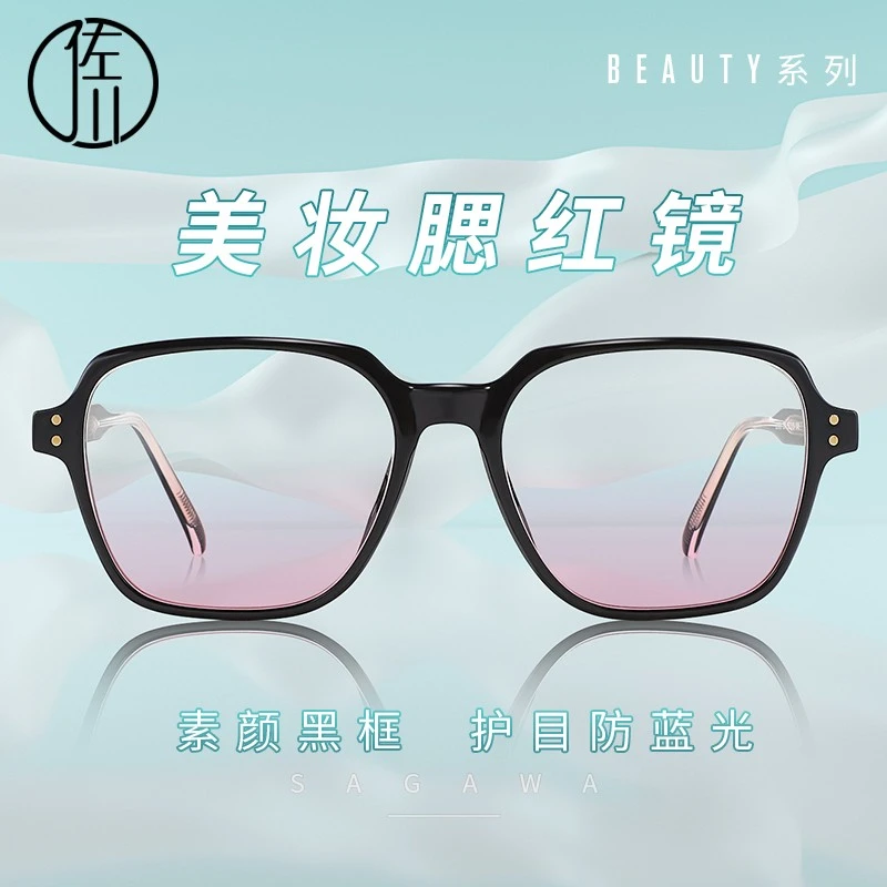 佐川修容大框腮红防蓝光镜素颜美妆镜可配近视镜U3908