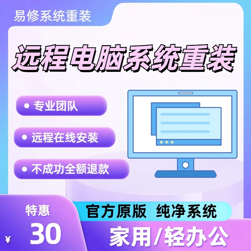 远程安装系统重装win10笔记本台式电脑维修升级11做7原版纯净服务