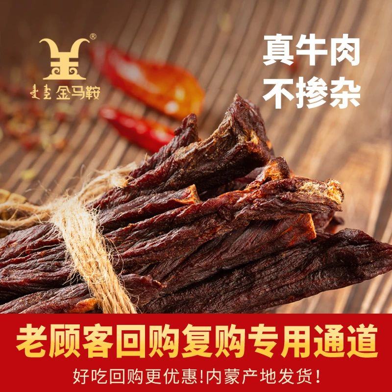 【草原传统九成超风干牛肉 金马鞍经典原味】劲道醇香 越嚼越香200g