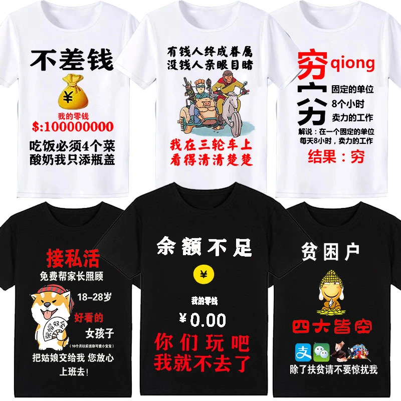 短袖t恤男2024夏季圆领余额不足接私活内涵段子搞笑恶搞短袖衣服