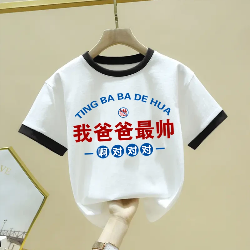 我爸爸Z帅文字T恤亲子圆领棉短袖男童女童儿童洋气夏季出游ins