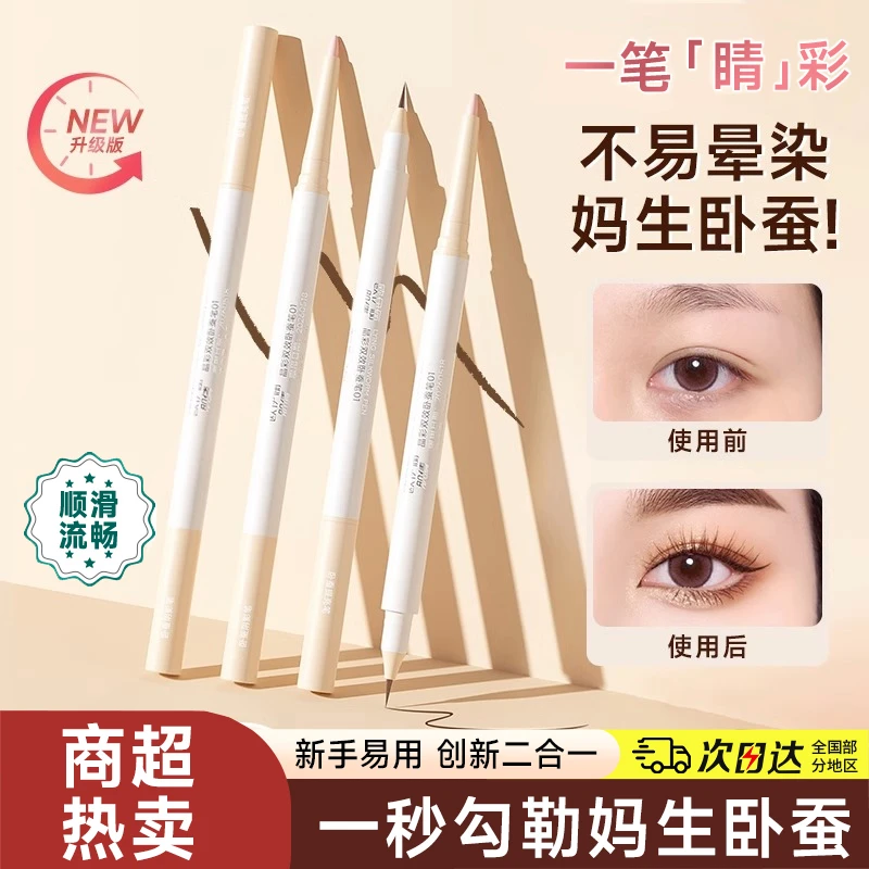卧蚕笔提亮卧蚕二合一双头极细不晕染防水防汗极细头新手推荐正品