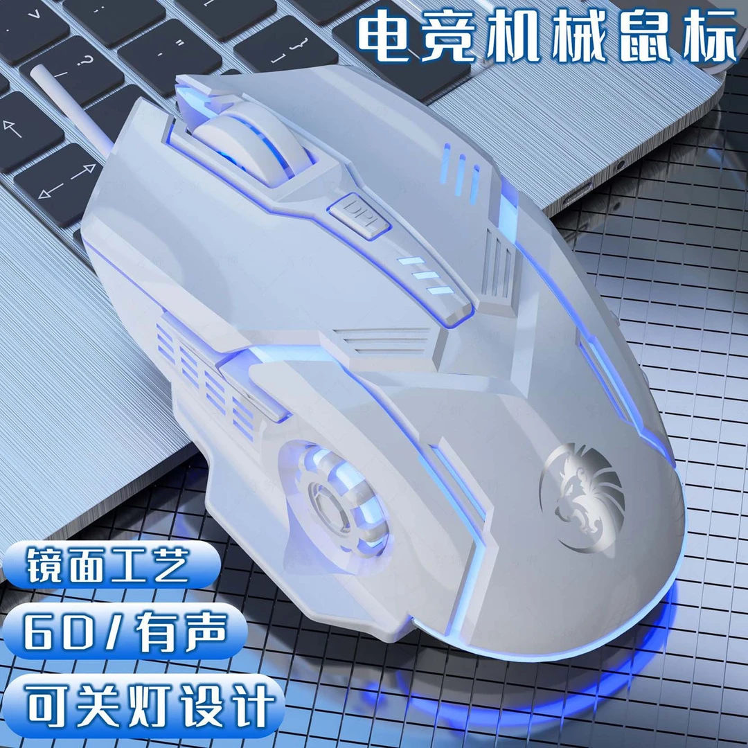 机械鼠标游戏设计有线有声镜面电竞静音通用台式吃鸡办公发光usb