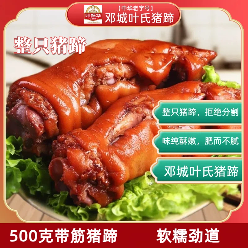 邓城叶氏猪蹄整只卤味传统熟新鲜即食礼盒方便老字号品牌
