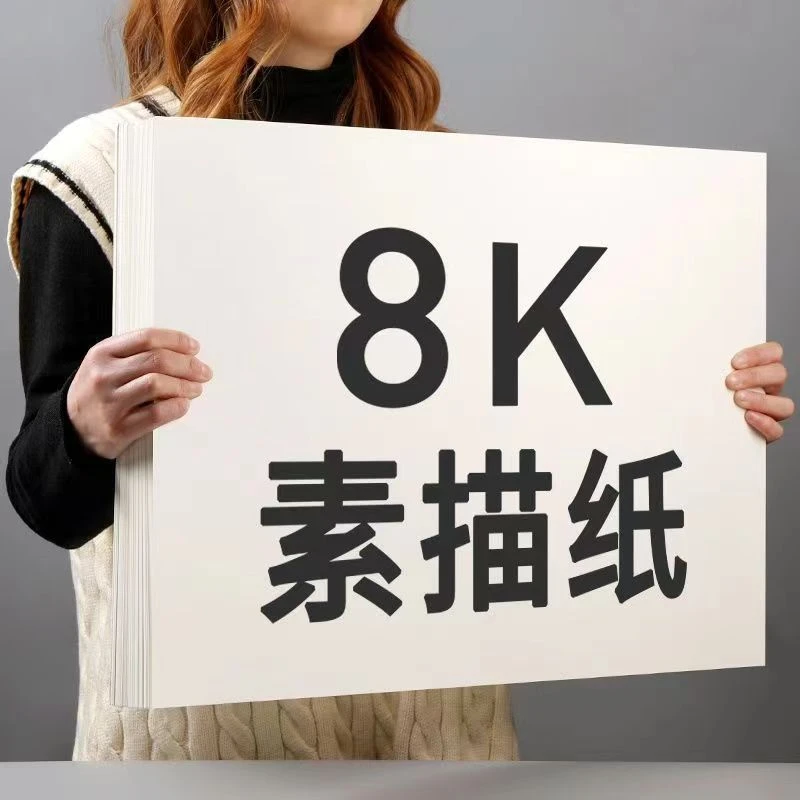 【8k素描纸70张】初学者铅画纸学生美术生专用素描速写画画纸练习纸
