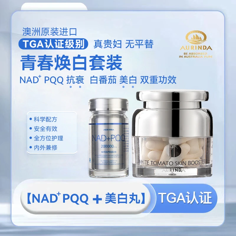 【PQQ+美白丸】水晶白番茄澳洲TGA认证UV阻隔NAD+PQQ逆龄双效抗衰